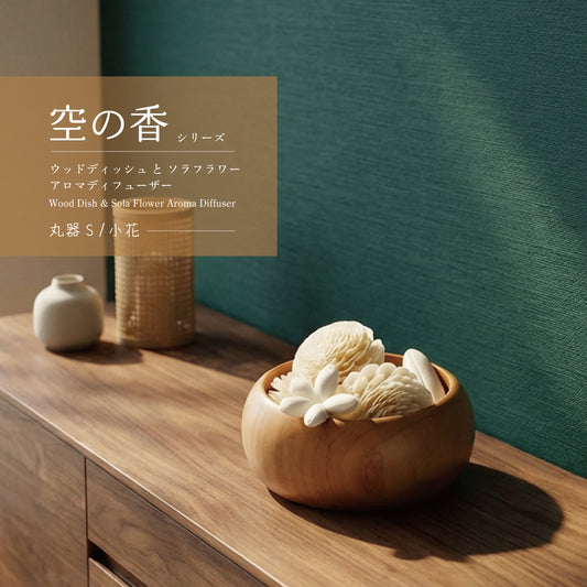 ＜空の香 爽＞ソラフラワーアロマディフューザー ディッシュのみ（アロマオイルなし） 丸型白木の器&小花ソラフラワーセット