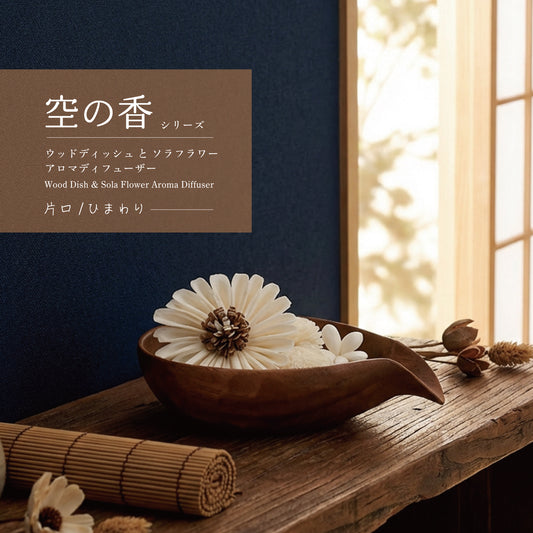 ＜空の香 爽＞ソラフラワーアロマディフューザー　アロマオイルなし　片口の器&ひまわりソラフラワーセット